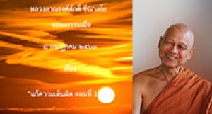 200708A1-1 แก้ความเห็นผิด ตอนที่ 1