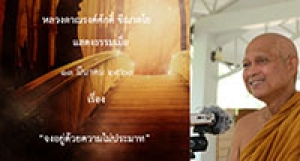 200313A_1 จงอยู่ด้วยความไม่ประมาท