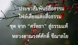 ประชาสัมพันธ์สื่อธรรม : ไฟล์เสียงและสื่อธรรม ชุด จาก “ศรัทธา” สู่ธรรมแท้