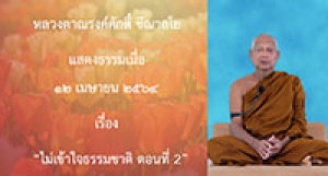 210412B-2 ไม่เข้าใจธรรมชาติ ตอนที่ 2