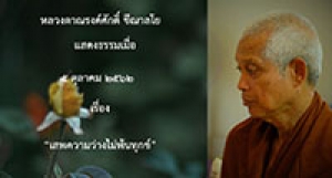 191005A1-1 เสพความว่างไม่พ้นทุกข์
