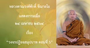 210424B-5 วงจรปฏิจจสมุปบาท ตอนที่ 5