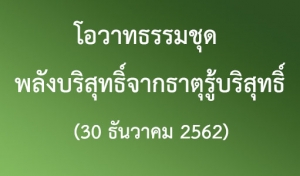 โอวาทธรรมชุด พลังบริสุทธิ์จากธาตุรู้บริสุทธิ์ (30 ธันวาคม 2562)