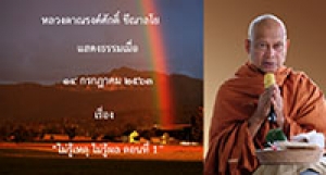 200714A-1 ไม่รู้เหตุ ไม่รู้ผล ตอนที่ 1