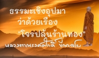 ธรรมะเชิงอุปมา ว่าด้วยเรื่อง &quot;โจรปล้นร้านทอง&quot;