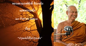 200917B-3 ปรุงแต่งให้ไม่ปรุงแต่ง