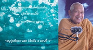 191108B1-3 อนุปุพพิกถา และ อริยสัจ 4 ตอนที่ 3