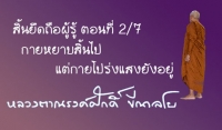 สิ้นยึดถือผู้รู้ ตอนที่ 2/7 กายหยาบสิ้นไป แต่กายโปร่งแสงยังอยู่