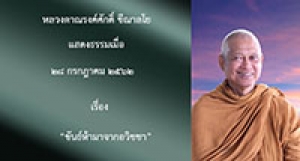 190728A-3 ขันธ์ห้ามาจากอวิชชา