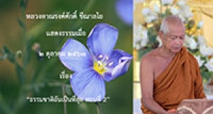 201002B-2 ธรรมชาติอันเป็นที่สุด ตอนที่ 2