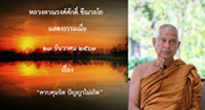 201223A1-2 ควบคุมจิต ปัญญาไม่เกิด