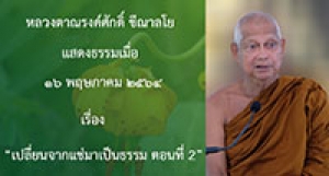210516A-3 เปลี่ยนจากแช่มาเป็นธรรม ตอนที่่ 2