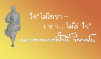 &quot;ใจ&quot; ไม่ใช่เงา ~ เงา ... ไม่ใช่ &quot;ใจ&quot;