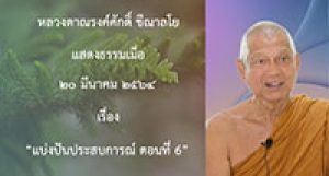 210320B-3 แบ่งปันประสบการณ์ ตอนที่ 6