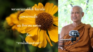 200816A-6 ธรรมไม่ต้องแสวงหา