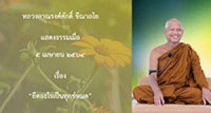210405A-2 ยึดอะไรเป็นทุกข์หมด