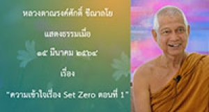 210315B-3 ความเข้าใจเรื่อง Set Zero ตอนที่ 1