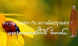 ความปรุงแต่ง กับ ความไม่ปรุงแต่ง