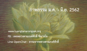 ภาพธรรม ม.ค. - มี.ค. 62