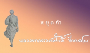 หยุดทำ