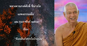 210212A-2 ต้องเห็นสังขารในปัจจุบัน