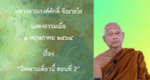 210503A-2 นิพพานเดี๋ยวนี้ ตอนที่ 2