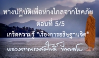 ทางปฏิบัติเพื่อห่างไกลจากโรคภัย  ตอนที่ 5/5 เกร็ดความรู้ &quot;เรื่องการอธิษฐานจิต&quot;