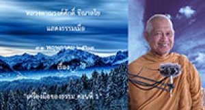 200531B1-1 เครื่องมือของธรรม ตอนที่ 1
