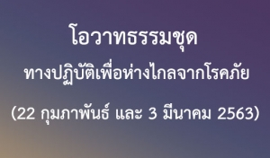 โอวาทธรรมชุด ทางปฏิบัติเพื่อห่างไกลจากโรคภัย (22 กุมภาพันธ์ และ 3 มีนาคม 2563)