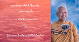 191103A2-3 รู้เส้นทางแล้วเพียรปฏิบัติให้เป็นจริง