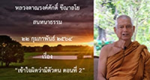 210222A-4 เข้าใจผิดว่ามีตัวตน ตอนที่ 2