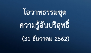 โอวาทธรรมชุด ความรู้อันบริสุทธิ์ (31 ธันวาคม 2562)