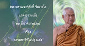 210323A-1 ธรรมชาติที่ไม่ปรุงแต่ง