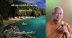 200529A1-2 ธรรมอยู่ที่ใจ ตอนที่ 2