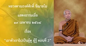 210419B-2 เอาตัวเราไปเป็นผู้ดู ผู้รู้ ตอนที่ 2