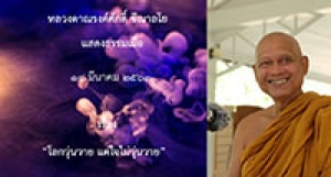 200314A-1 โลกวุ่นวาย แต่ใจไม่วุ่นวาย