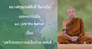 210410B-6 แชร์ประสบการณ์เจ็บป่วย ตอนที่ 1