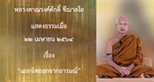 210422A-1 แยกจิตออกจากอารมณ์