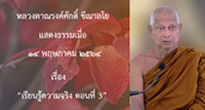 210514A-3 เรียนรู้ความจริง ตอนที่ 3