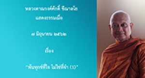 190607A-1 (NL) พ้นทุกข์ที่ใจ ไม่ใช่ที่จำ (1)