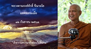 200912B-1 สัจธรรมความจริงย่อมไม่ดิ้นรน
