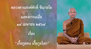 210414B-2 เกื้อกูลตน เกื้อกูลโลก