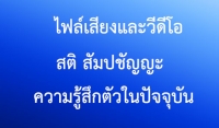 ประชาสัมพันธ์สื่อธรรม : ไฟล์เสียงและวีดีโอ เรื่อง “สติ สัมปชัญญะ ความรู้สึกตัวในปัจจุบันขณะ”