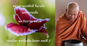 200627A1-2 ธรรมใสๆ จากน้องพิง-น้องพา ตอนที่ 2