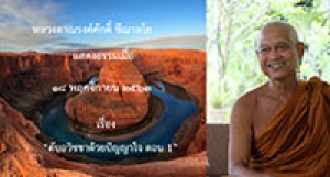 201123A-1 ดับอวิชชาด้วยปัญญาใจ ตอน 1