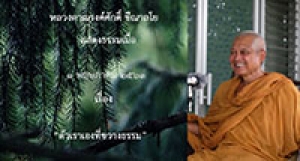 200501B2 ตัวเราเองที่ขวางธรรม