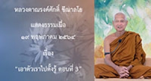 210519A-3 เอาตัวเราไปตั้งรู้ ตอนที่ 3