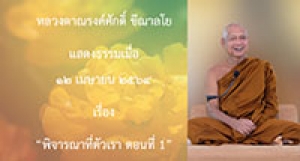 210412B-4 พิจารณาที่ตัวเรา ตอนที่ 1