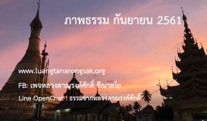 ภาพธรรม กันยายน 2561