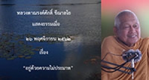 191126B2-2 อยู่ด้วยความไม่ประมาท